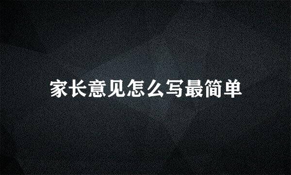 家长意见怎么写最简单