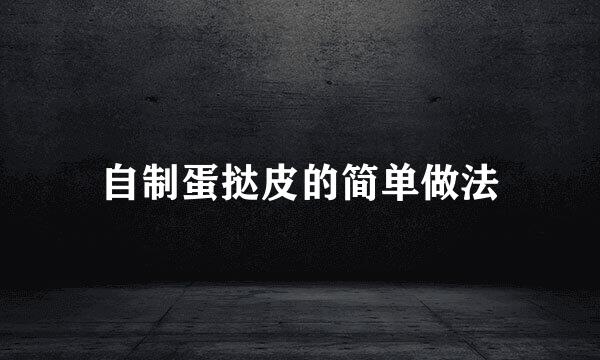 自制蛋挞皮的简单做法