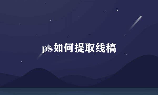 ps如何提取线稿