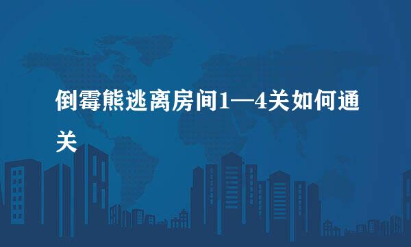倒霉熊逃离房间1—4关如何通关