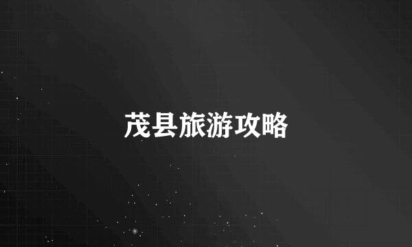 茂县旅游攻略