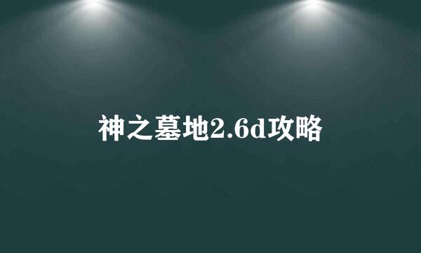 神之墓地2.6d攻略