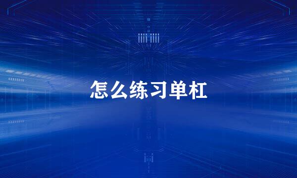 怎么练习单杠