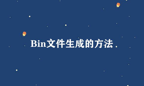 Bin文件生成的方法
