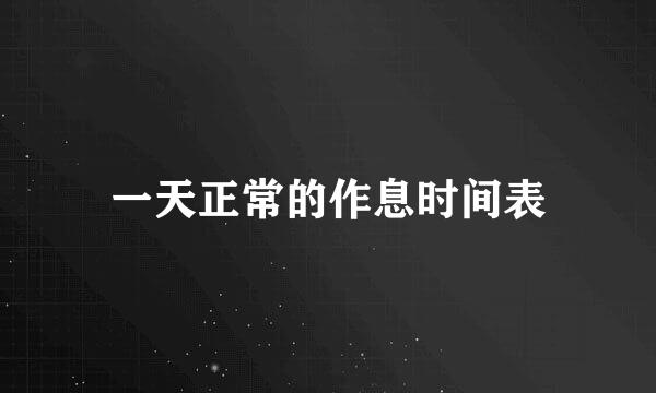 一天正常的作息时间表
