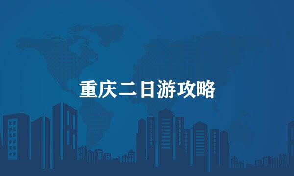 重庆二日游攻略