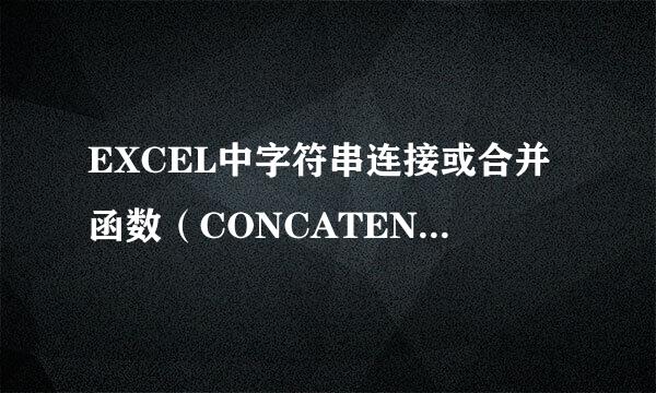 EXCEL中字符串连接或合并函数（CONCATENATE）