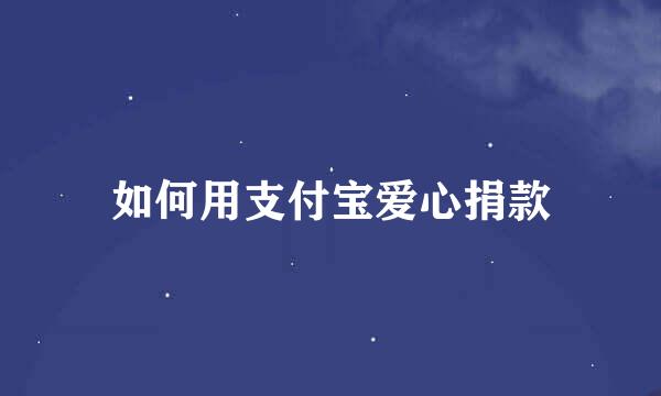 如何用支付宝爱心捐款
