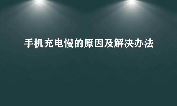 手机充电慢的原因及解决办法