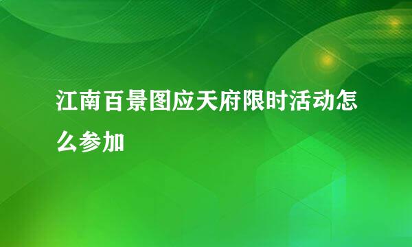 江南百景图应天府限时活动怎么参加
