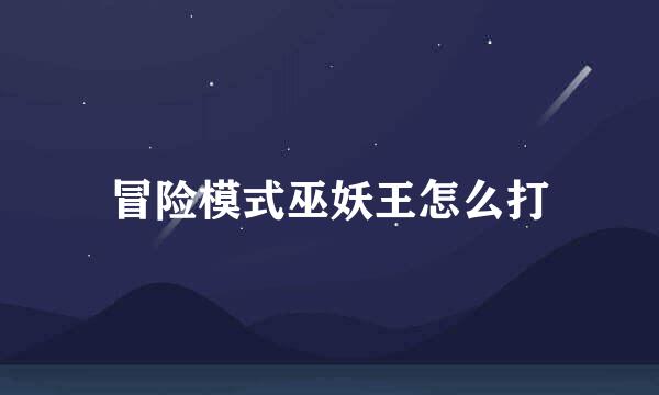 冒险模式巫妖王怎么打