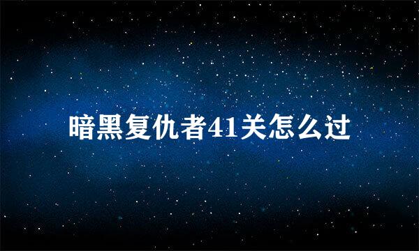 暗黑复仇者41关怎么过