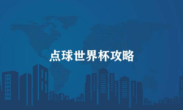 点球世界杯攻略