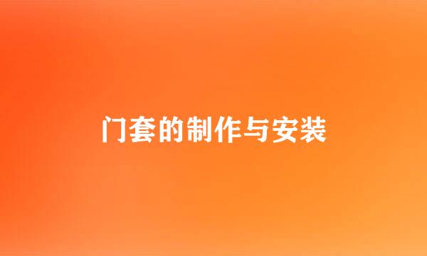 门套的制作与安装