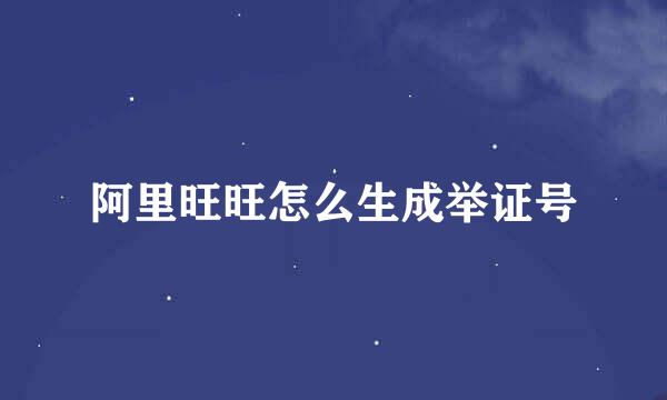 阿里旺旺怎么生成举证号