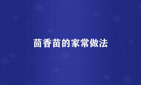 茴香苗的家常做法