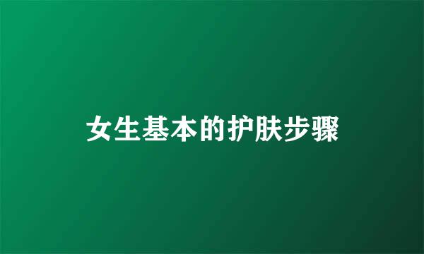 女生基本的护肤步骤