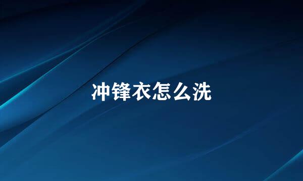 冲锋衣怎么洗