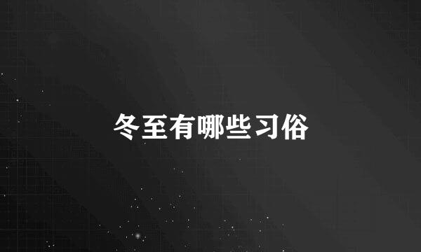 冬至有哪些习俗