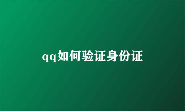 qq如何验证身份证