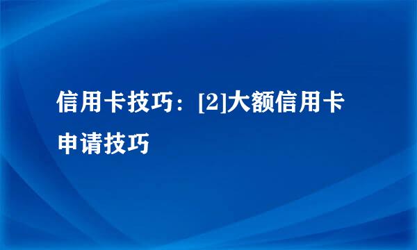 信用卡技巧：[2]大额信用卡申请技巧