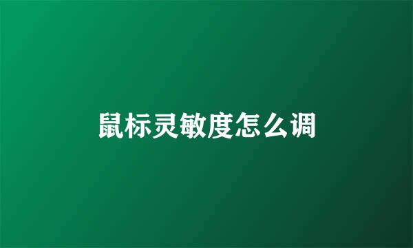 鼠标灵敏度怎么调