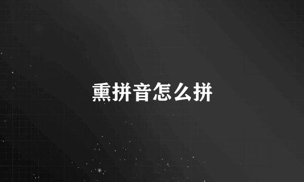 熏拼音怎么拼
