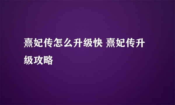 熹妃传怎么升级快 熹妃传升级攻略