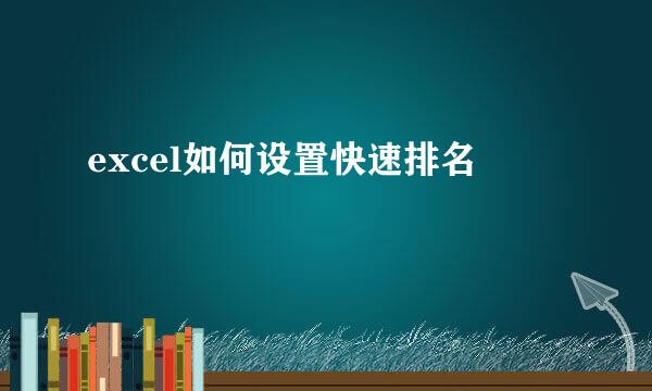 excel如何设置快速排名