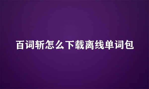 百词斩怎么下载离线单词包