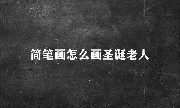 简笔画怎么画圣诞老人