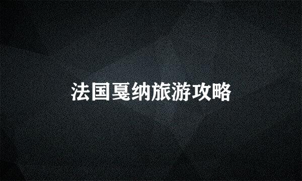 法国戛纳旅游攻略
