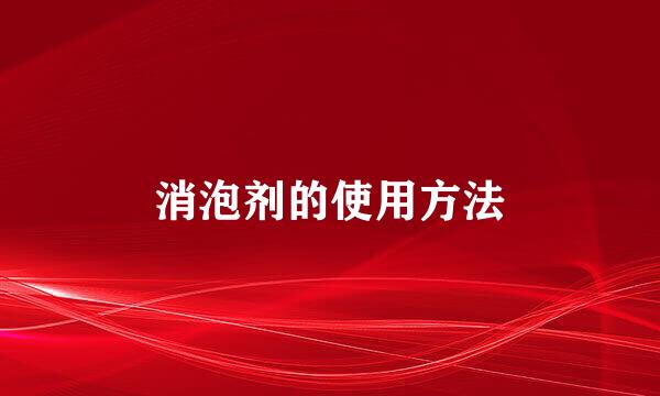 消泡剂的使用方法