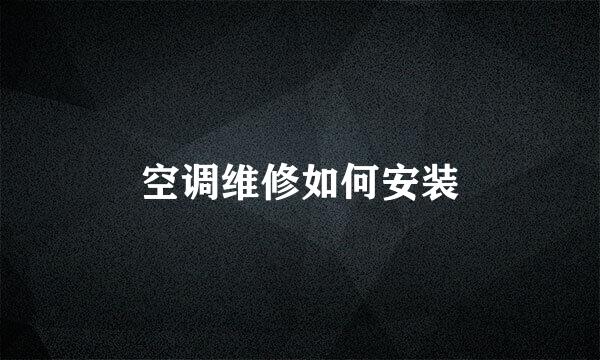 空调维修如何安装