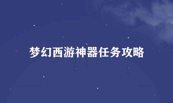 梦幻西游神器任务攻略
