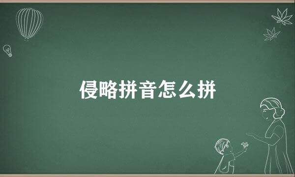 侵略拼音怎么拼