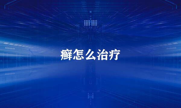 癣怎么治疗