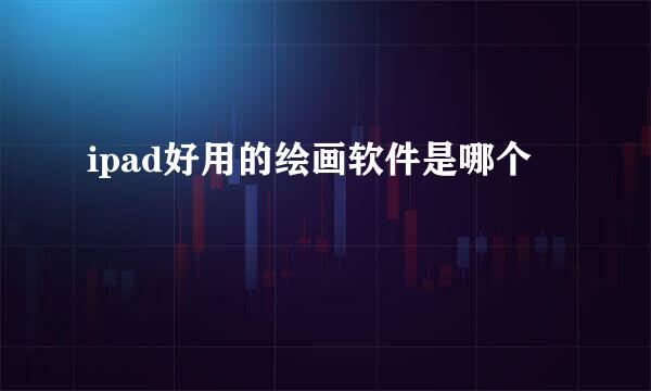 ipad好用的绘画软件是哪个