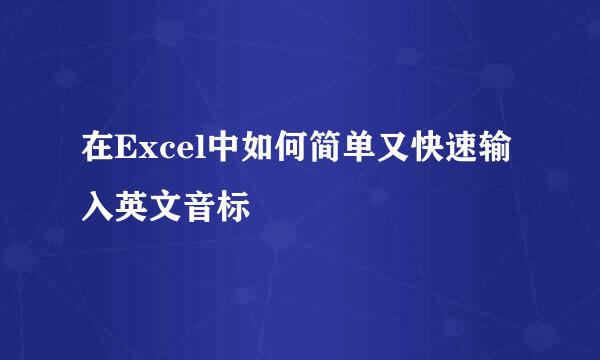 在Excel中如何简单又快速输入英文音标