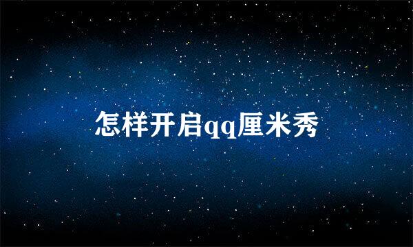 怎样开启qq厘米秀