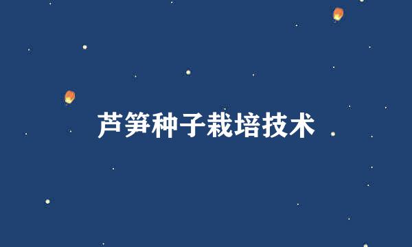 芦笋种子栽培技术