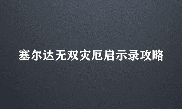 塞尔达无双灾厄启示录攻略