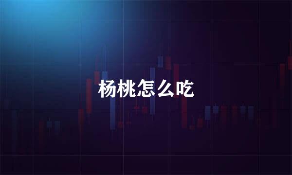 杨桃怎么吃