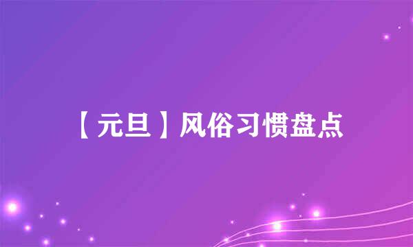 【元旦】风俗习惯盘点
