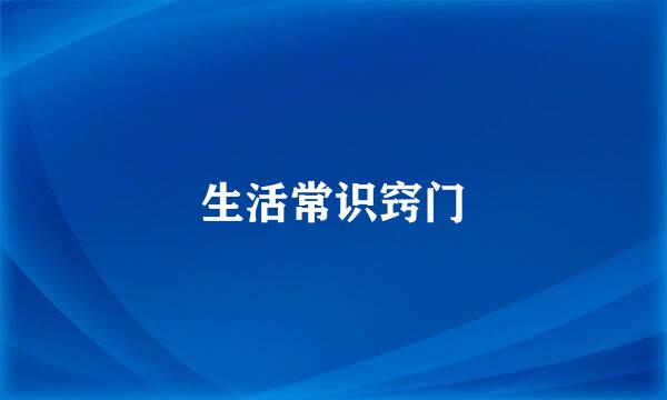 生活常识窍门