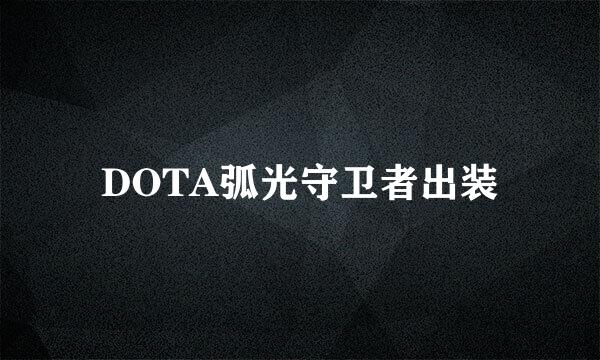 DOTA弧光守卫者出装