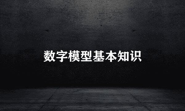 数字模型基本知识