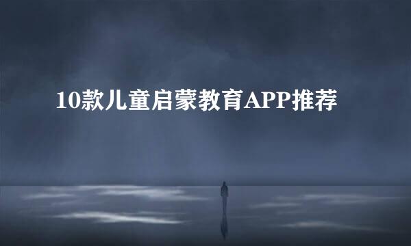 10款儿童启蒙教育APP推荐