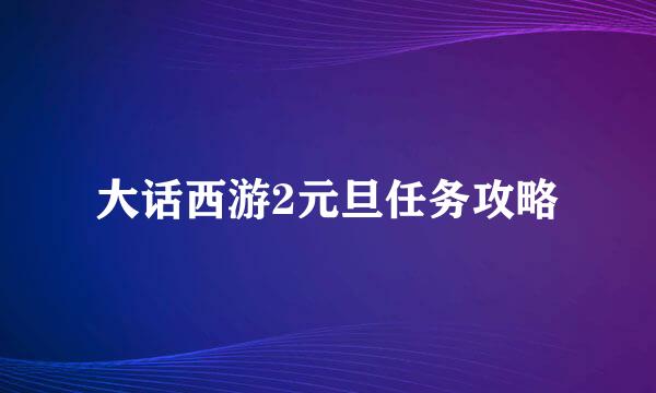 大话西游2元旦任务攻略