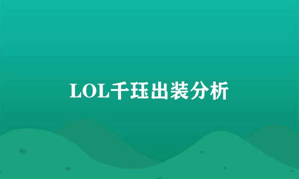 LOL千珏出装分析